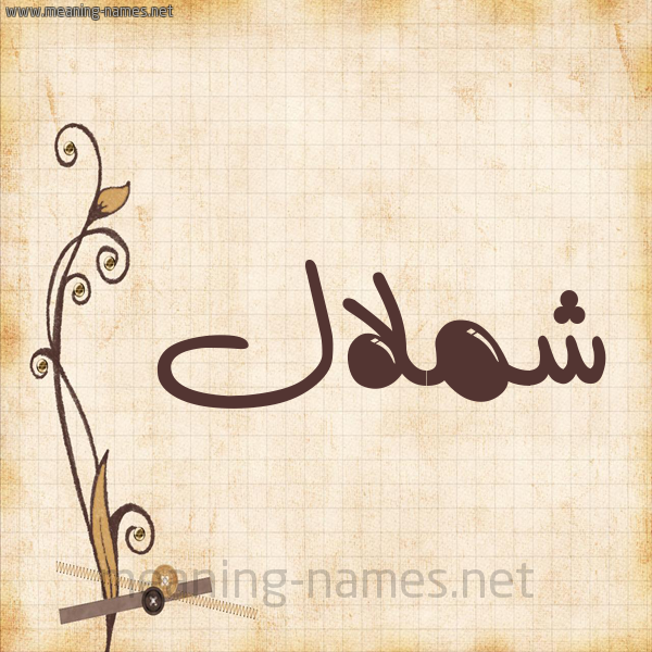 شكل 6 صوره ورق كلاسيكي للإسم بخط عريض صورة اسم شملال Shmlal