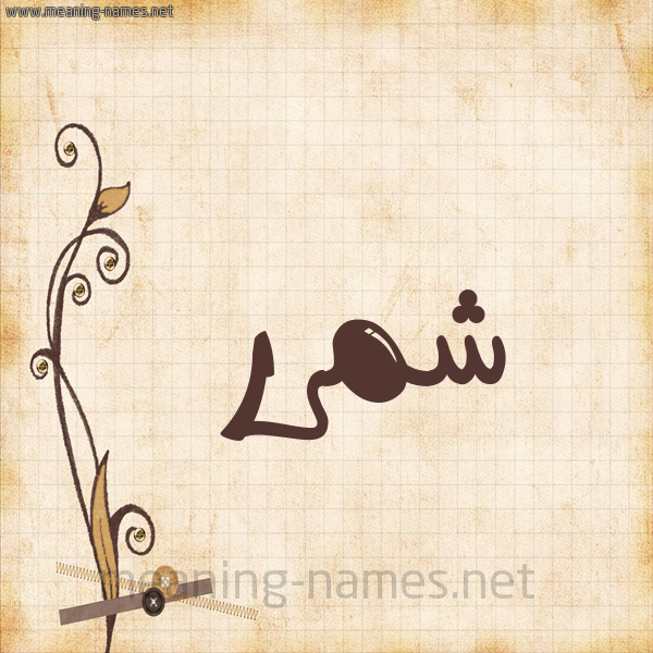 شكل 6 صوره ورق كلاسيكي للإسم بخط عريض صورة اسم شمَّرر Shammar شكل 6 صوره ورق كلاسيكي للإسم بخط عريض صورة اسم شمَّرر Shammar