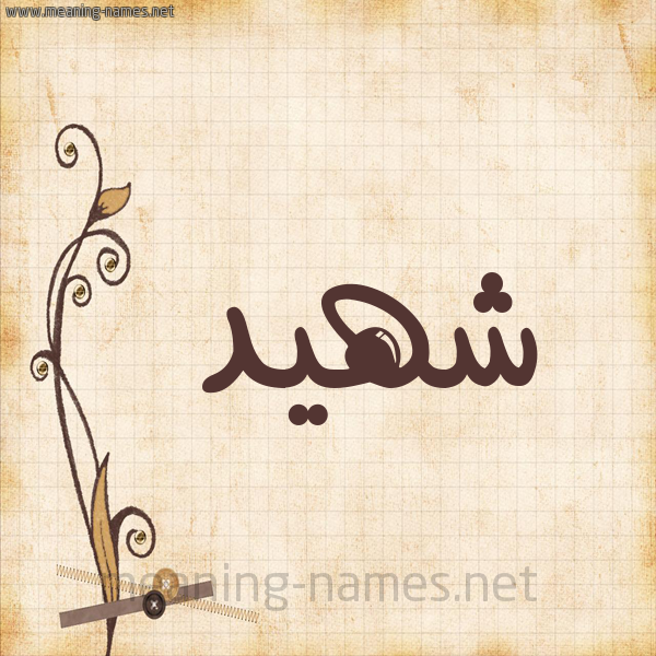 شكل 6 صوره ورق كلاسيكي للإسم بخط عريض صورة اسم شهيد Shhyd