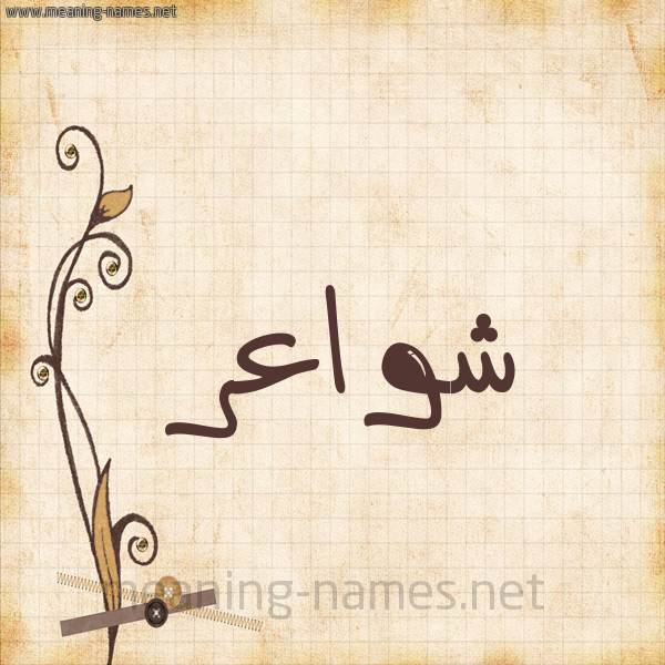 شكل 6 صوره ورق كلاسيكي للإسم بخط عريض صورة اسم شواعر Shwa'r