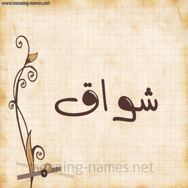 شكل 6 صوره ورق كلاسيكي للإسم بخط عريض صورة اسم شواق Ashwaq