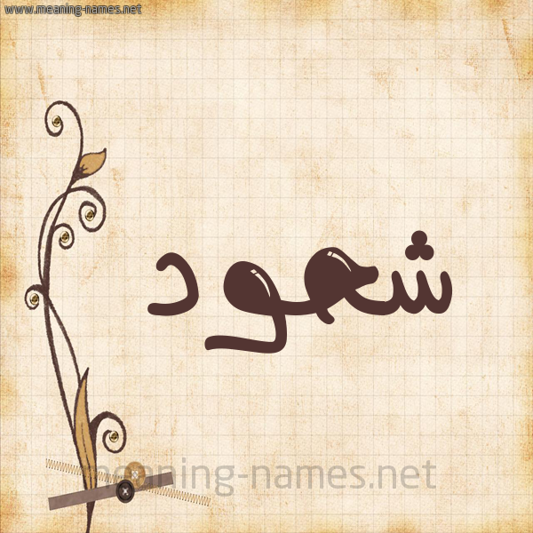 شكل 6 صوره ورق كلاسيكي للإسم بخط عريض صورة اسم شَحُّود SHAHOOD شكل 6 صوره ورق كلاسيكي للإسم بخط عريض صورة اسم شَحُّود SHAHOOD