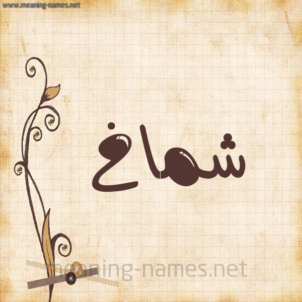 شكل 6 صوره ورق كلاسيكي للإسم بخط عريض صورة اسم شَمَّاخ SHAMAAKH شكل 6 صوره ورق كلاسيكي للإسم بخط عريض صورة اسم شَمَّاخ SHAMAAKH