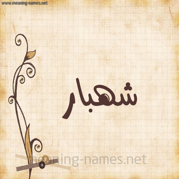 شكل 6 صوره ورق كلاسيكي للإسم بخط عريض صورة اسم شَهْبار SHAHBAR