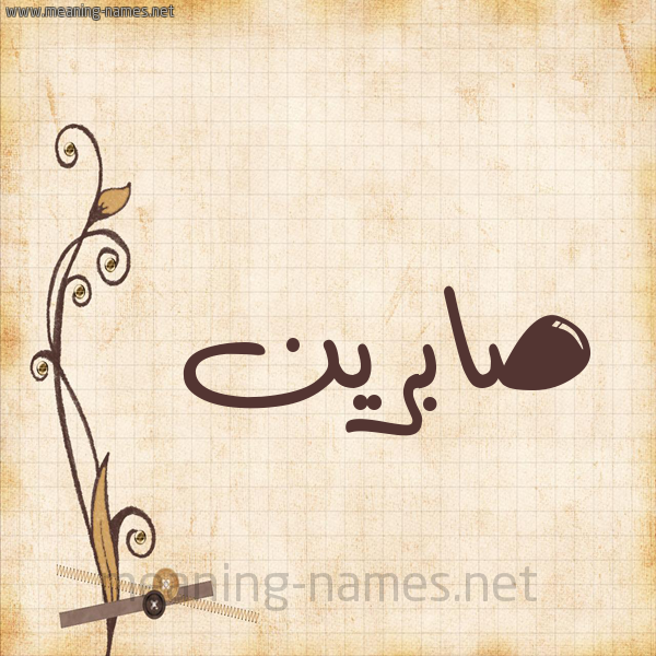 شكل 6 صوره ورق كلاسيكي للإسم بخط عريض صورة اسم صابرين Sabrin