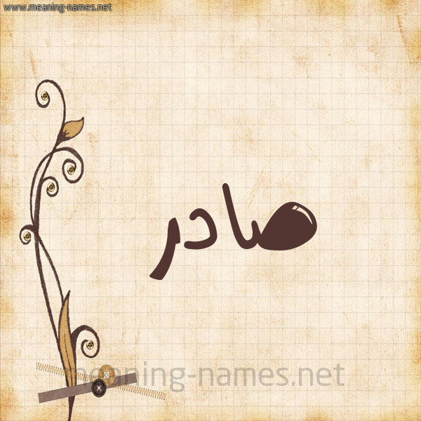 شكل 6 صوره ورق كلاسيكي للإسم بخط عريض صورة اسم صادر Sadr