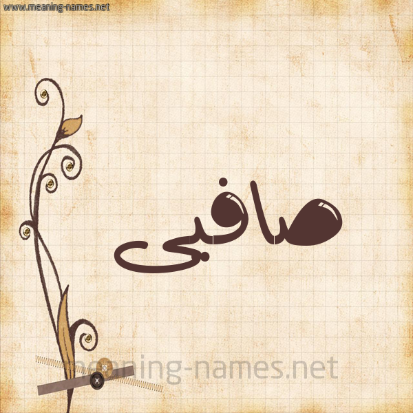 شكل 6 صوره ورق كلاسيكي للإسم بخط عريض صورة اسم صافيى Safina