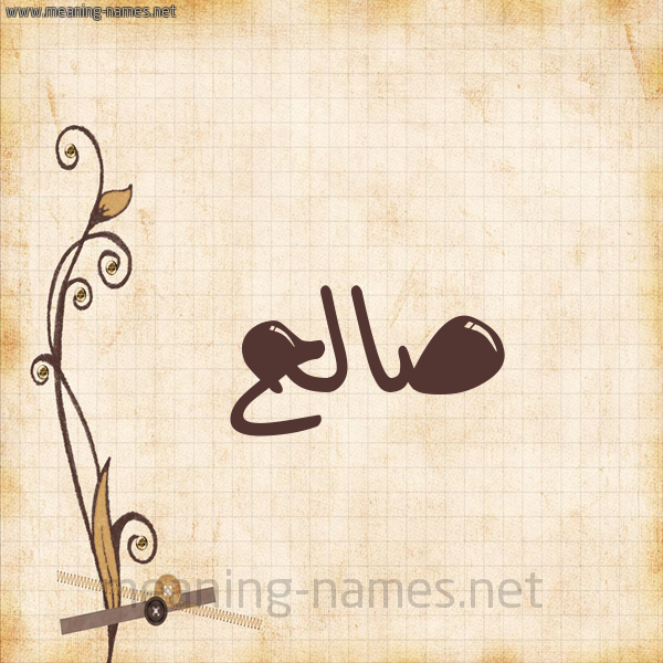 شكل 6 صوره ورق كلاسيكي للإسم بخط عريض صورة اسم صالح Saleh