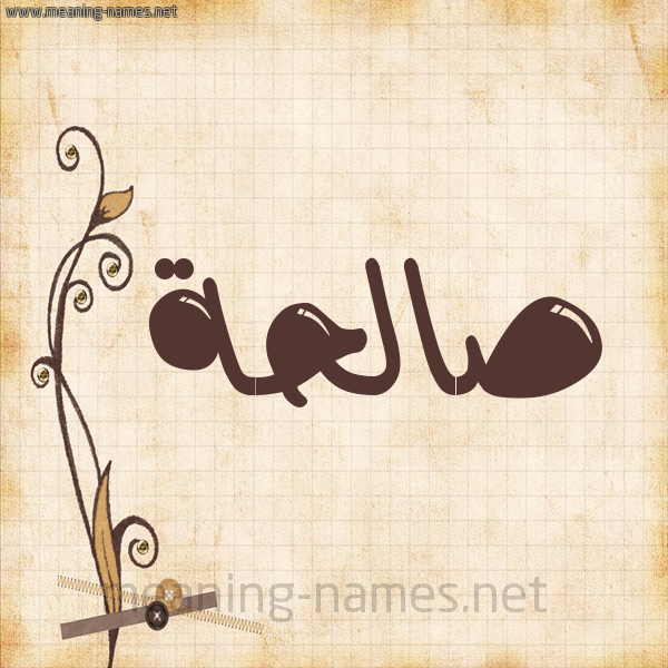 شكل 6 صوره ورق كلاسيكي للإسم بخط عريض صورة اسم صالحة Salha