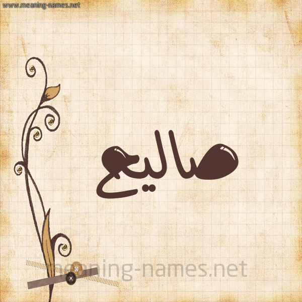 شكل 6 صوره ورق كلاسيكي للإسم بخط عريض صورة اسم صاليح Saleh