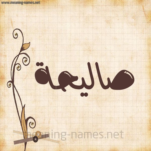 شكل 6 صوره ورق كلاسيكي للإسم بخط عريض صورة اسم صاليحة Saleha