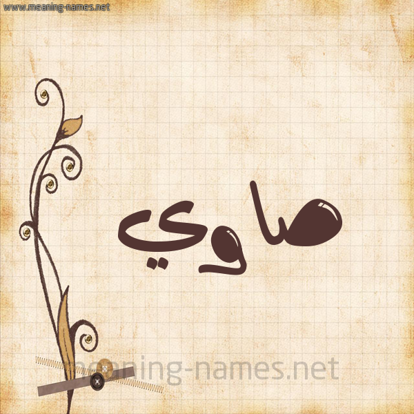 شكل 6 صوره ورق كلاسيكي للإسم بخط عريض صورة اسم صاوي SAOI