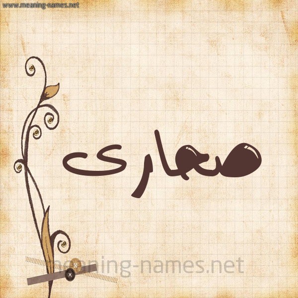 شكل 6 صوره ورق كلاسيكي للإسم بخط عريض صورة اسم صحارى SHARA