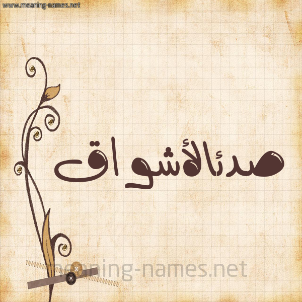 شكل 6 صوره ورق كلاسيكي للإسم بخط عريض صورة اسم صدئالأشواق Sd'ial'ashwaq
