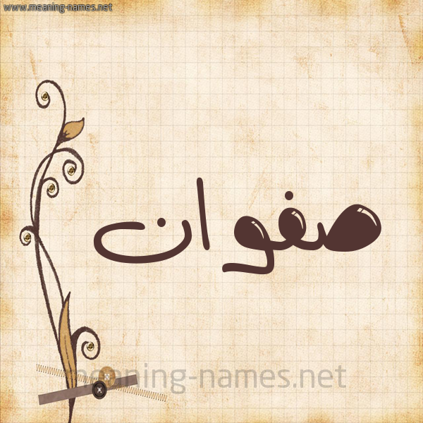 شكل 6 صوره ورق كلاسيكي للإسم بخط عريض صورة اسم صفوان Sfwan