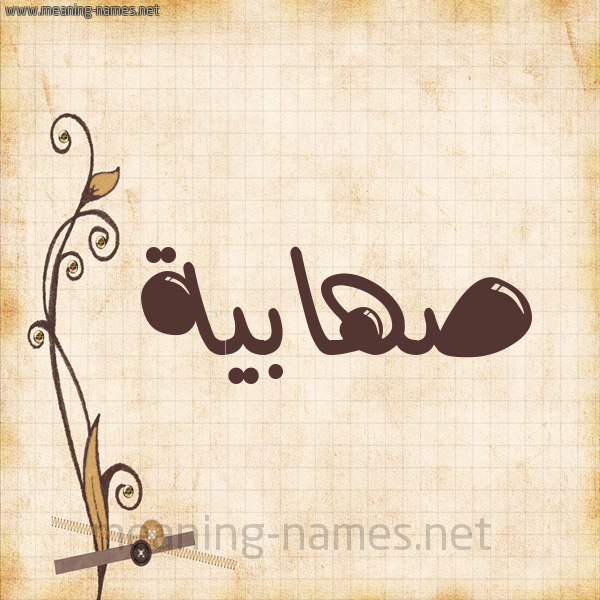 شكل 6 صوره ورق كلاسيكي للإسم بخط عريض صورة اسم صهابية S'habyh