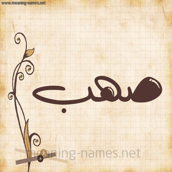 شكل 6 صوره ورق كلاسيكي للإسم بخط عريض صورة اسم صهب Asshab