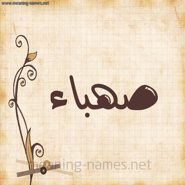 شكل 6 صوره ورق كلاسيكي للإسم بخط عريض صورة اسم صهباء Sahbaa