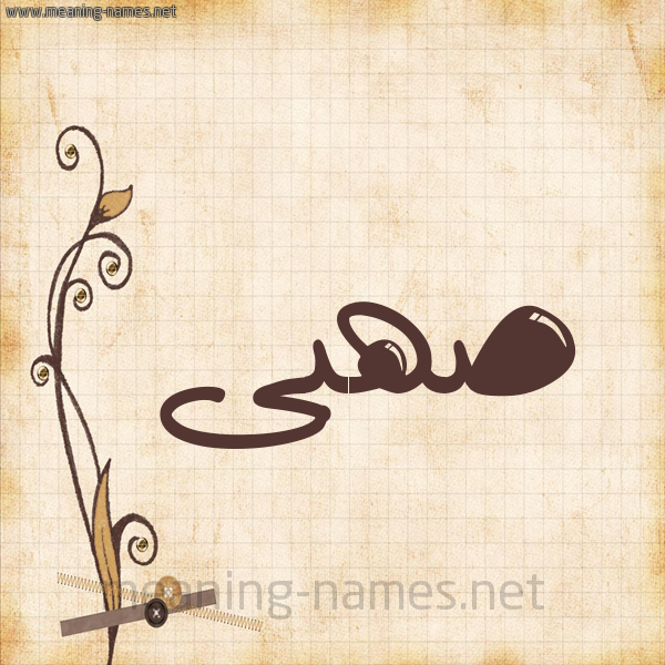 شكل 6 صوره ورق كلاسيكي للإسم بخط عريض صورة اسم صهبى S'hba