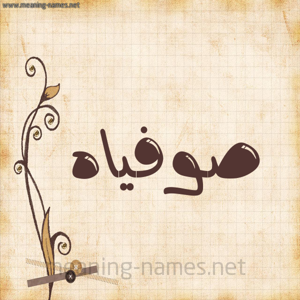 شكل 6 صوره ورق كلاسيكي للإسم بخط عريض صورة اسم صوفياه sofiah