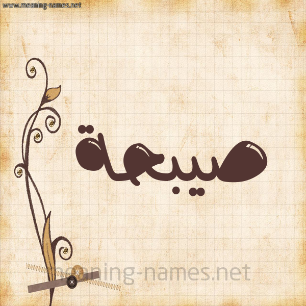 شكل 6 صوره ورق كلاسيكي للإسم بخط عريض صورة اسم صيبحة Sabhan