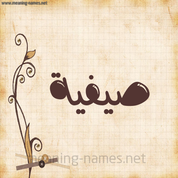 شكل 6 صوره ورق كلاسيكي للإسم بخط عريض صورة اسم صيفية Safeyyah