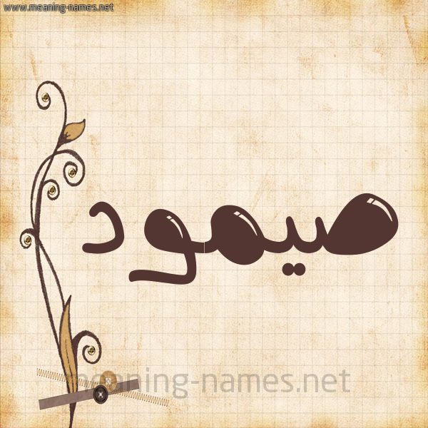 شكل 6 صوره ورق كلاسيكي للإسم بخط عريض صورة اسم صيمود Somoud