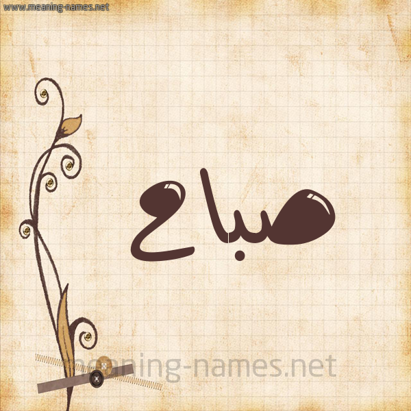 شكل 6 صوره ورق كلاسيكي للإسم بخط عريض صورة اسم صَبَّاح SABAAH شكل 6 صوره ورق كلاسيكي للإسم بخط عريض صورة اسم صَبَّاح SABAAH