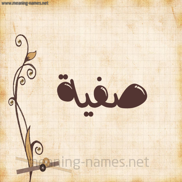 شكل 6 صوره ورق كلاسيكي للإسم بخط عريض صورة اسم صَفِيَّة Safia