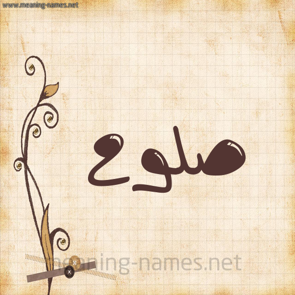 شكل 6 صوره ورق كلاسيكي للإسم بخط عريض صورة اسم صَلُّوح SALOOH شكل 6 صوره ورق كلاسيكي للإسم بخط عريض صورة اسم صَلُّوح SALOOH