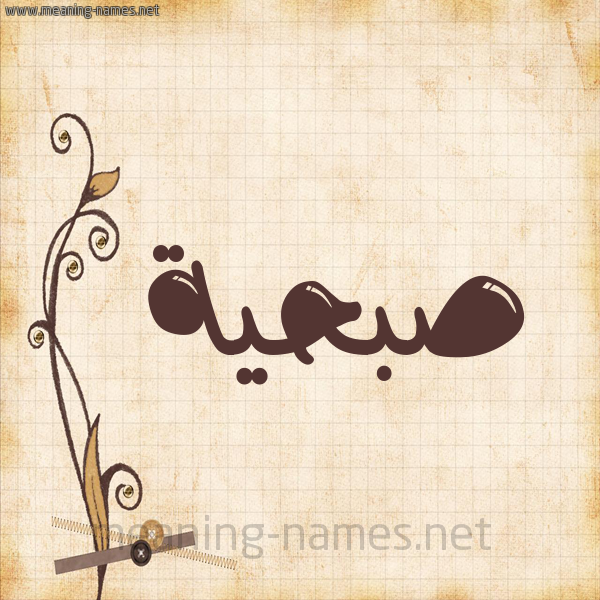 شكل 6 صوره ورق كلاسيكي للإسم بخط عريض صورة اسم صُبْحيَّة SOBHIAH شكل 6 صوره ورق كلاسيكي للإسم بخط عريض صورة اسم صُبْحيَّة SOBHIAH