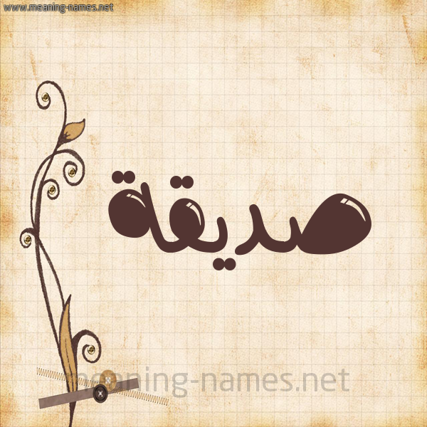 شكل 6 صوره ورق كلاسيكي للإسم بخط عريض صورة اسم صِدِّيقة SEDEIQH شكل 6 صوره ورق كلاسيكي للإسم بخط عريض صورة اسم صِدِّيقة SEDEIQH