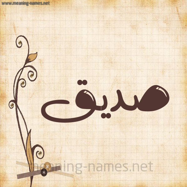 شكل 6 صوره ورق كلاسيكي للإسم بخط عريض صورة اسم صِدِّيق Sedeiq