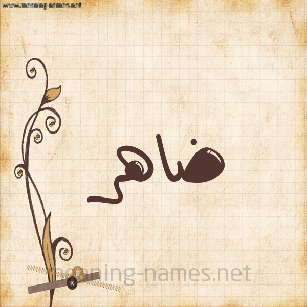 شكل 6 صوره ورق كلاسيكي للإسم بخط عريض صورة اسم ضاهر Dahr