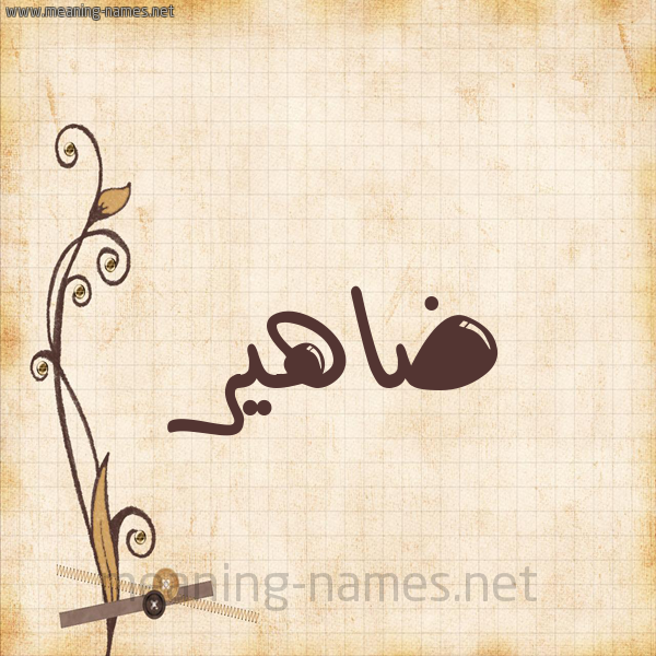شكل 6 صوره ورق كلاسيكي للإسم بخط عريض صورة اسم ضاهير Dahir