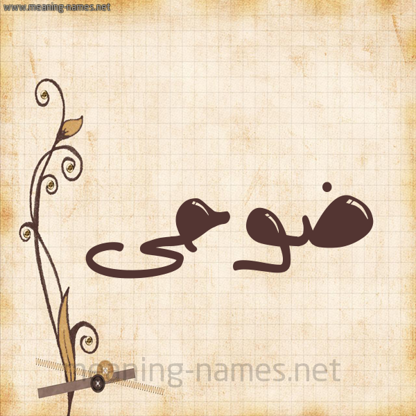 شكل 6 صوره ورق كلاسيكي للإسم بخط عريض صورة اسم ضوحى Doha