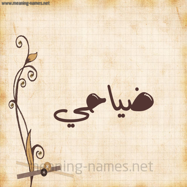 شكل 6 صوره ورق كلاسيكي للإسم بخط عريض صورة اسم ضياحي Dahi