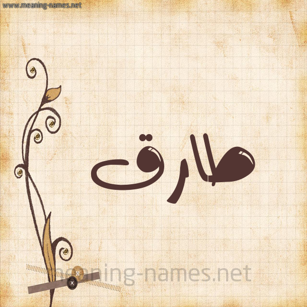 شكل 6 صوره ورق كلاسيكي للإسم بخط عريض صورة اسم طارق Tarek
