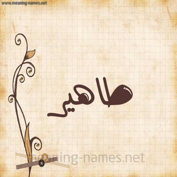 شكل 6 صوره ورق كلاسيكي للإسم بخط عريض صورة اسم طاهير Taher