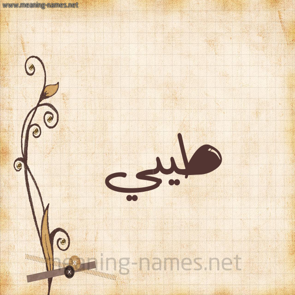 شكل 6 صوره ورق كلاسيكي للإسم بخط عريض صورة اسم طيبي Tayeb
