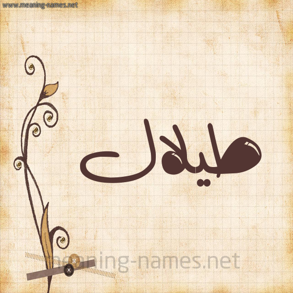 شكل 6 صوره ورق كلاسيكي للإسم بخط عريض صورة اسم طيلال Talal