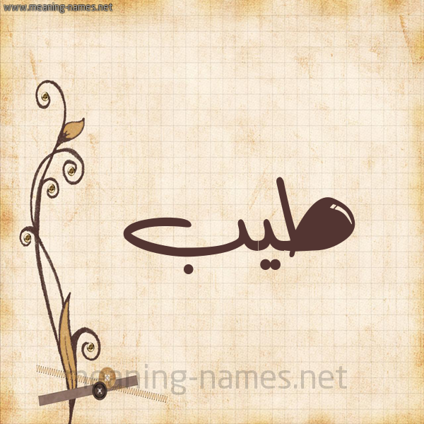 شكل 6 صوره ورق كلاسيكي للإسم بخط عريض صورة اسم طَيِّب TAIEB شكل 6 صوره ورق كلاسيكي للإسم بخط عريض صورة اسم طَيِّب TAIEB