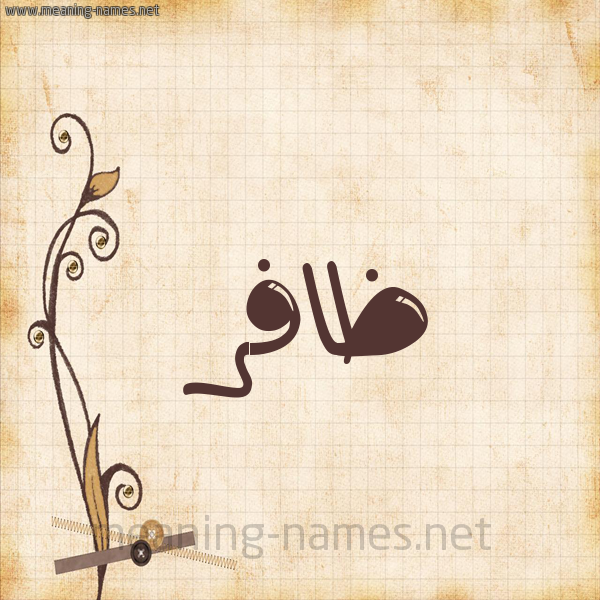 شكل 6 صوره ورق كلاسيكي للإسم بخط عريض صورة اسم ظافر Zafr