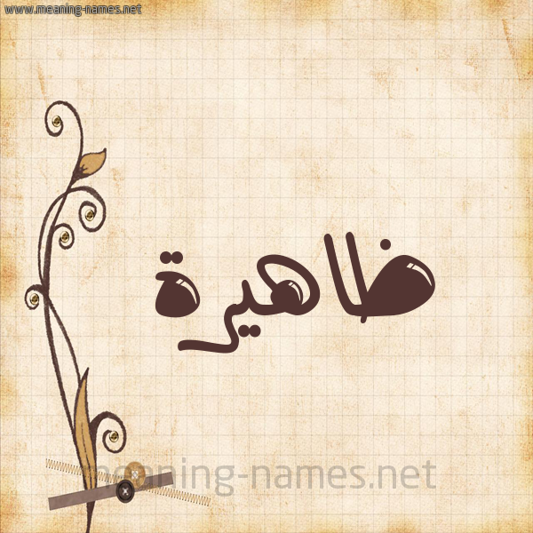 شكل 6 صوره ورق كلاسيكي للإسم بخط عريض صورة اسم ظاهيرة zahira