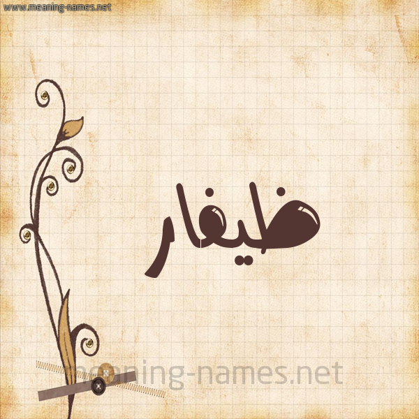 شكل 6 صوره ورق كلاسيكي للإسم بخط عريض صورة اسم ظيفّار Zafar