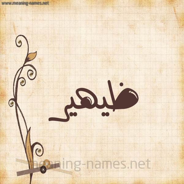 شكل 6 صوره ورق كلاسيكي للإسم بخط عريض صورة اسم ظيهير Dahir
