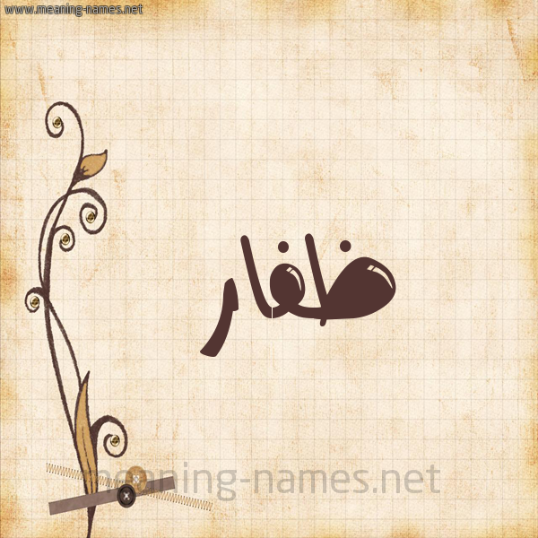 شكل 6 صوره ورق كلاسيكي للإسم بخط عريض صورة اسم ظَفّار ZAFAR