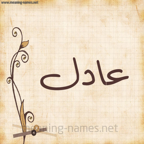 شكل 6 صوره ورق كلاسيكي للإسم بخط عريض صورة اسم عادل Adel