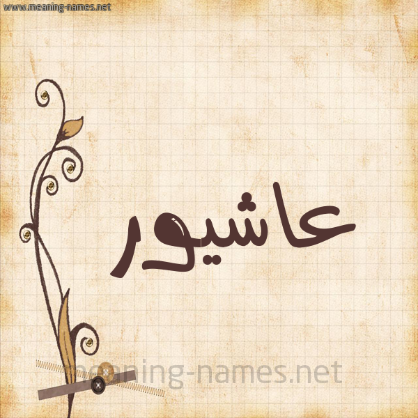 شكل 6 صوره ورق كلاسيكي للإسم بخط عريض صورة اسم عاشيور Ashour