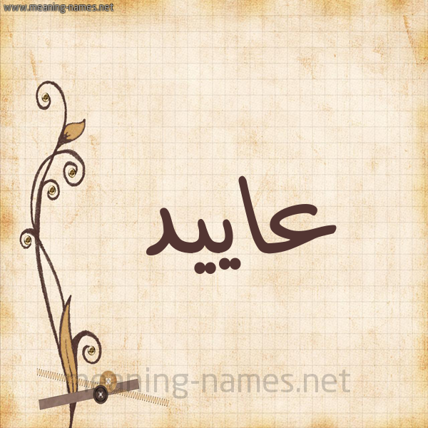 شكل 6 صوره ورق كلاسيكي للإسم بخط عريض صورة اسم عاييد Aaed